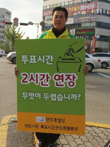 투표시간연장을 촉구하는 1인 시위에 나선 박영순 위원장.