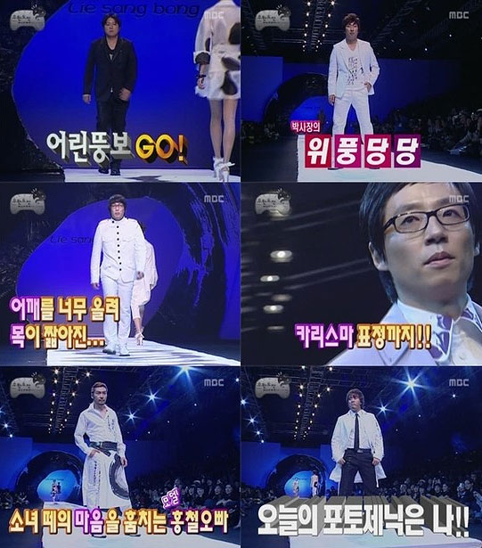  MBC <무한도전> '도전! 슈퍼모델' 특집
