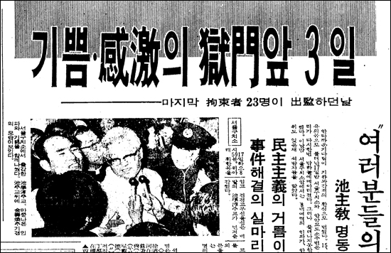 '기쁨 감격의 옥문 앞 3일'이란 제목으로 지학순 주교 등의 석방 소식을 전한 1975년 2월 18일자 <경향신문> 기사.