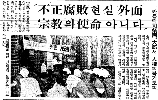 정의구현사제단의 '인권회복 기도회' 소식을 전하는 1975년 1월 28일자 <동아일보>. 정의구현사제단은 당시 지학순 주교 등의 석방을 요구하며 꾸준히 시국기도회를 열었다.