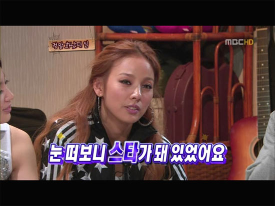 2010년 10월 MBC 예능 프로그램 <놀러와>에 출연한 가수 이효리는 "눈 떠보니 스타가 돼 있었다"고 말했다. 