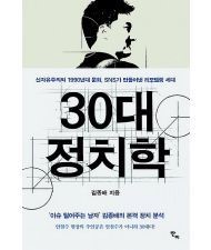 김종배 시사평론가의 <30대 정치학> 책 표지