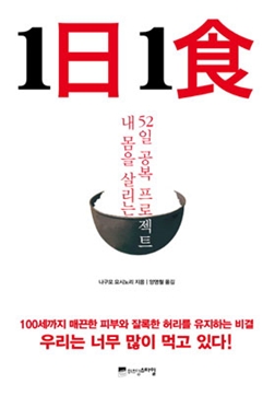  내몸을 살리는 52일 공복 프로젝트 <1일 1식>