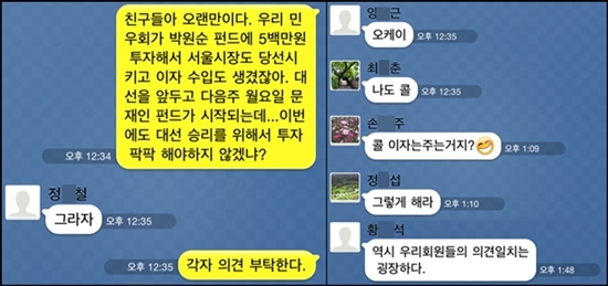  카톡으로 문재인 펀드 가입 만장일치로 결의