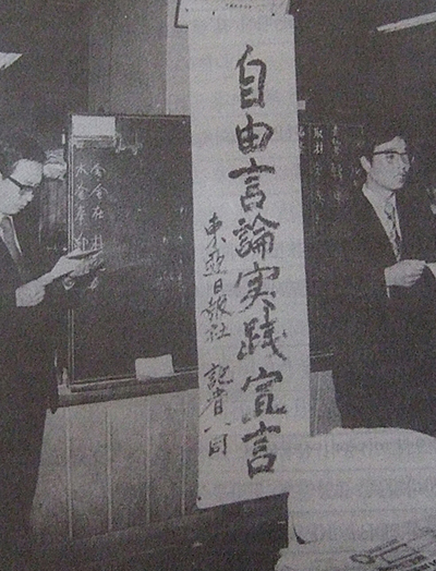 1974년 10월 24일 동아일보 편집국에서 200여 명의 기자들이 참석한 가운데 <자유언론실천선언대회>가 열렸다.