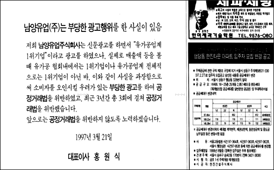  '노이즈 마케팅'은 남양유업의 해묵은 '전통'이기도 하다. 1997년 3월 21일자 <경향신문>에 실린 부당광고 사과문