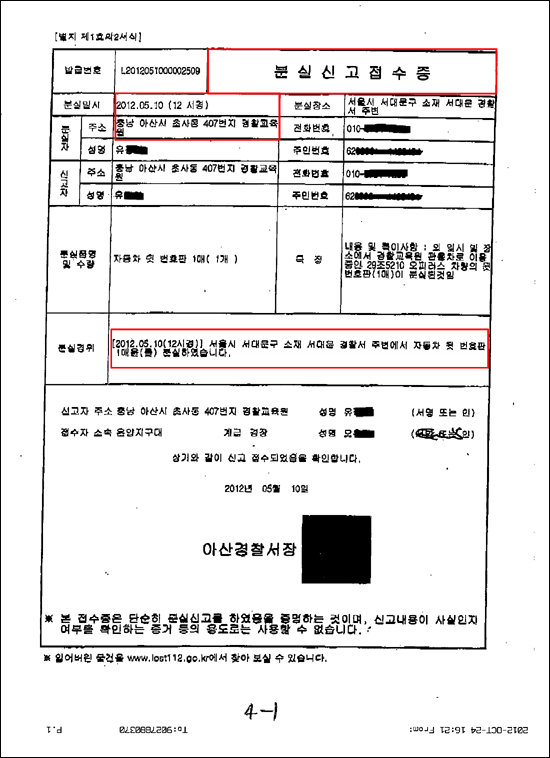 경찰교육원에서 지난 5월 11일 김성근 원장의 차량 번호판을 잃어버렸다며 낸 신고증. 이에 대해 김성근 원장은 "차량 5부제와 관련해 번호가 맞지 않아 바꿨다"고 해명했다.  