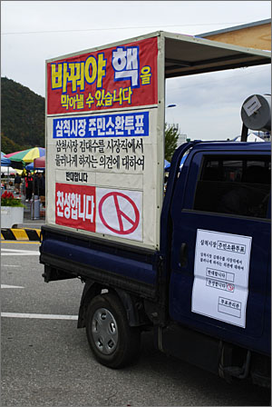 삼척시 도계읍 도계장터에 나타난 김대수 삼척시장 주민소환투표 유세 차량.