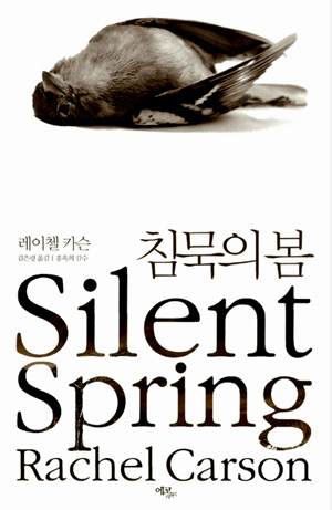 <침묵의 봄> 책 겉표지