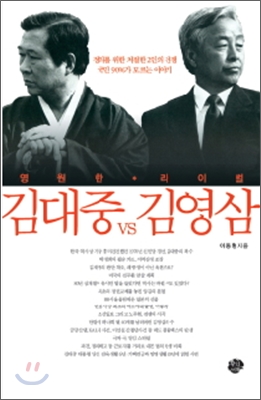 <영원한 라이벌 김대중 vs 김영삼>