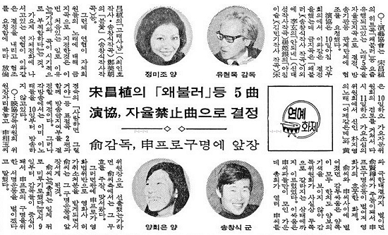 1975년 12월 10일, 연예협회는 송창식의 '왜불러'와 양희은의 '아침이슬' 등의 대중가요를 금지곡으로 결정했다. 