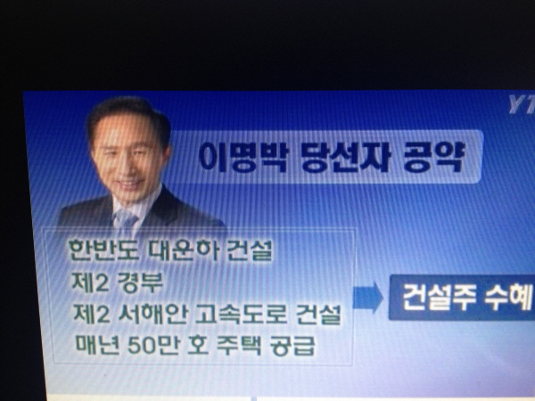 이명박 대통령이 공약한 '제2 경부고속도로'가 바로 서울-세종시 고속도로다. YTN 화면 캡쳐.