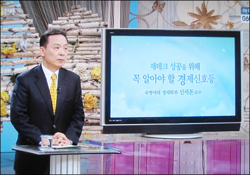 2010년 KBS1 TV 아침마당에 출연한 신세돈 숙대 경제학부 교수. 