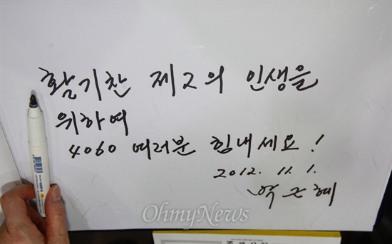 박근혜 새누리당 대통령 후보가 '4060 인생설계 박람회'를 방문해 남긴 방명록 글.