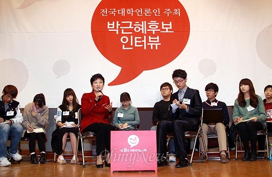 박근혜 새누리당 대선후보가 1일 오후 서울 이문동 한국외국어대에서 전국 대학언론인들과 인터뷰를 하고 있다.
