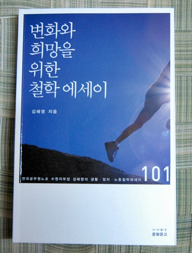 김해영 저 '변화와 희망을 위한 철학에세이'. 문화문고 간 2010년 11월 30일 발행한 두 번째의 책