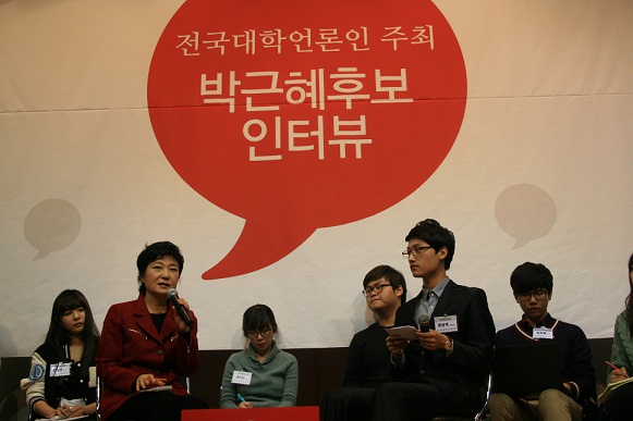 지난 1일 한국외대 국제교육관에서 박근혜 후보가 대학학보사연합과 인터뷰를 진행하고 있다. 