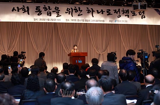 박근혜 새누리당 대선후보가 2일 오후 여의도 중소기업중앙회에서 열린 하나로전국연합 주최 '사회 통합을 위한 하나로 정책포럼'에서 축사를 하고 있다.