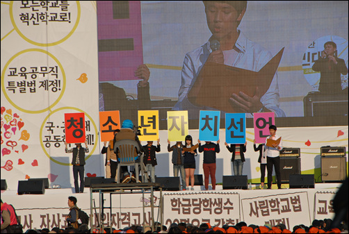  지난 3일 서울광장에서 한 '2013 새로운교육실현을 위한 범국민대회'에서 청소년들이 직접 무대 위에 올라가 ‘인간답게 살기 위한 2012 청소년 자치 선언’을 하고 있는 모습