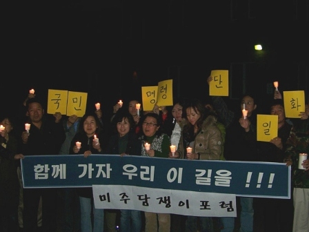 미주담쟁이 포럼 참가자들이 윌리암조 평화센터 앞에서 단일화 촉구 촛불을 들었다. 