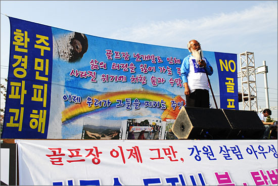 지난 10월 13일 춘천역 앞 골프장 반대 집회에서 강원도 골프장 반대 주민들을 격려하는 문정현 신부.