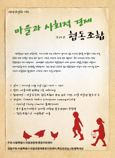 지난 2일 서울시청에서 열린 자마니 교수 초청강연회 '마을과 사회적경제 그리고 협동조합' 웹포스터