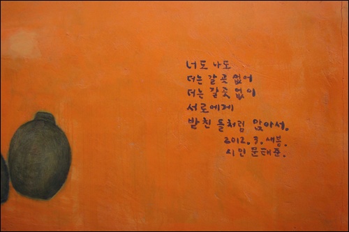  지동 벽화마을 그림 속에는 문태준 시인의 시도 들어 있었습니다. 시 속에는 사람 사는 냄새를 풍기는 '우리 함께'가 들어 있었습니다.