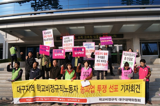  학교비정규직 대구대책위는 7일 오후 대구시교육청 앞에서 기자회견을 갖고 오는 9일 비정규직 1차 총파업을 결의했다.