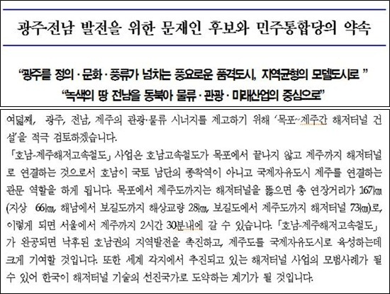  민주통합당이 지난 7일 배포한 보도자료. '전남 발전을 위한 문재인 후보와 민주통합당의 약속'에 목포-제주 해저터널이 포함돼 있다.