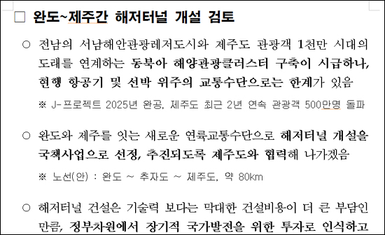 박준영 전남지사는 지난 2007년 1월 기자회견에서 "완도-제주간 해저터널을 적극 검토하겠다"고 말했다. 