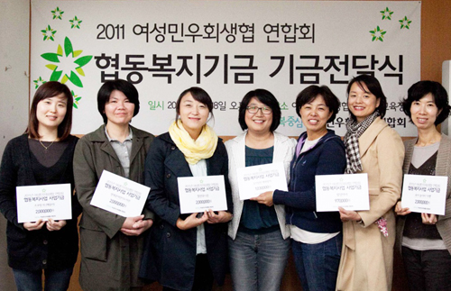 2011년 10월 18일 서울 마포구 서교동 여성민우회생협연합회 교육장에서 열린 <2011 협동복지기금 기금 전달식>