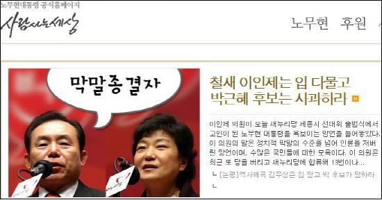 노무현 재단은 "철새정치인 이인제는 더러운 입 다물고, 박근혜 후보는 사과하라"고 촉구했다.
