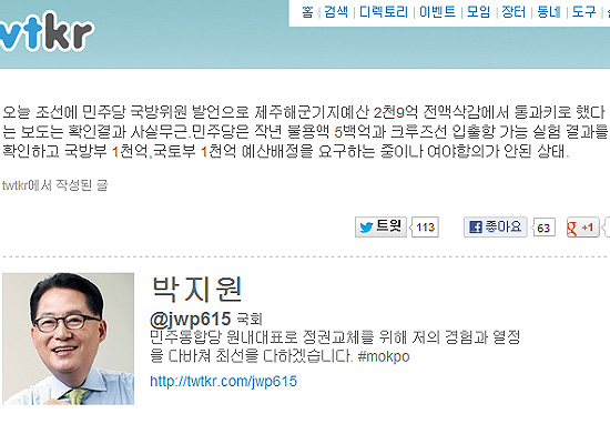 13일 트위터를 통해 제주 해군기지 예산 관련 논란을 해명한 민주통합당 박지원 원내대표