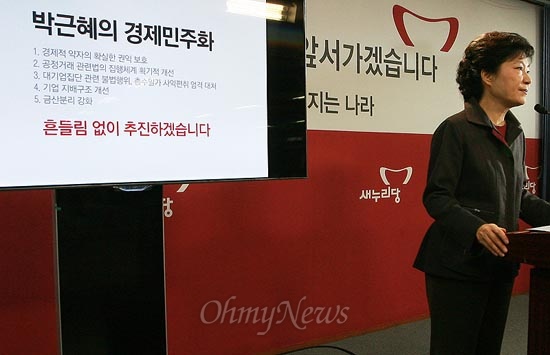 지난 2012년 11월 16일 18대 대선 당시 박근혜 새누리당 대선후보가 서울 여의도 새누리당사에서 경제민주화 공약을 발표하고 있다.