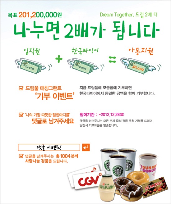 한국타이어 '드림 투게더, 드림 두 배 더' 캠페인 안내 홍보물