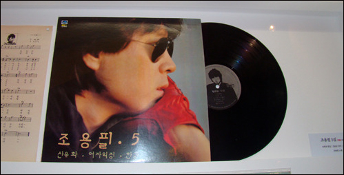 <서울 대중가요-서울을 노래하다>(청계천 문화관. 2010.4.17~5.23)에서 만난 조용필