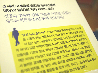 가깝고 친밀한 관계가 반드시 우리 삶을 이롭게 하는 것은 아니다. 그냥 알고 지내거나 별로 가깝지 않은 낯선 사람들과의 관계처럼, 실은 일상적으로 중요하게 여기지 않던 인맥이야말로 우리의 삶을 흥미진진하고 풍요롭게 만들어 줄 기회와 정보, 혁신의 가능성을 훨씬 더 많이 제공한다.