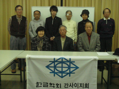      한글학회 일본 간사이지회 회원들이 연구 발표를 마치고 기념사진을 찍었습니다. 
