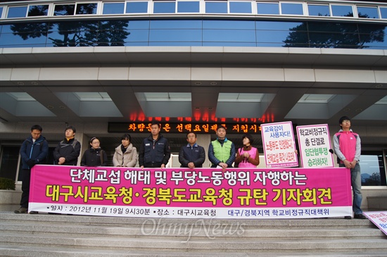  학교비정규직 대구대책위와 경북대책위는 19일 오전 대구시교육청에서 기자회견을 갖고 대구시교육감과 경북도교육감을 부당노동행위 위반으로 경북노동위원회에 고발장을 제출했다.