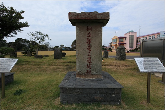  대정초등학교 앞에 있는 동계정온선생적려유허비