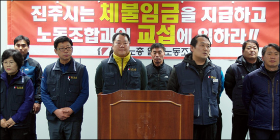 민주노총일반노동조합은 21일 오후 진주시청 브리핑룸에서 기자회견을 열고 "진주시는 조합원들의 체불된 임금을 지급하고 노조와 교섭에 임하라"고 촉구했다.