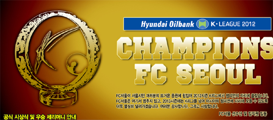  FC 서울이 K리그 우승에 대한 감사 인사를 올렸다.