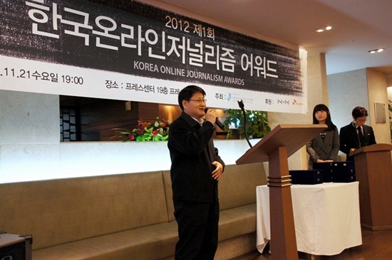 오마이뉴스가 지난 2012년과 2013년에 이어 한국온라인편집기자협회 등에서 주는 '온라인저널리즘 어워드' SNS 서비스 부문 수상자로 뽑혔다. 사진은 지난 2012년 11월 서울시 중구 프레스센터에서 열린 제1회 시상식 장면. 