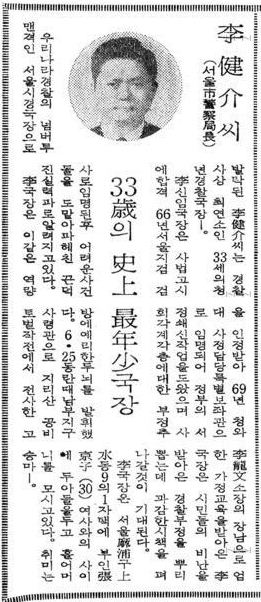 이건개의 서울시경국장 임명 당시 기사(매경, 1971. 12.14). 기사 제목의 '33세'는 '30세'의 오기임.