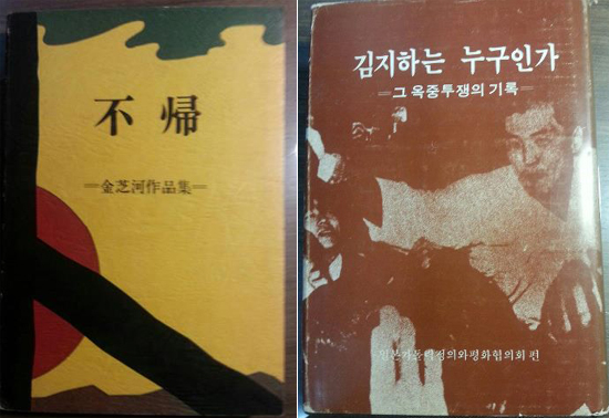 엄혹하던 박정희 군사독재 정권 때 국내에서는 김지하의 책을 출판할 수가 없었다. 일본의 종교단체에서 그의 글을 모아 <不歸>(불귀)라는 제목을 달아 출판해 준 책이다(왼쪽). 한편, 책 <김지하는 누구인가>는 1979년에 일본에서 풀판된 김지하의 옥중 투쟁의 기록이다. 국가와 민족 그리고 민중을 위한 그의 고뇌가 담겨 있다. 이 책에서 노년 변절할 그의 모습은 그 어디에도 발견되지 않는다. 아쉽다.