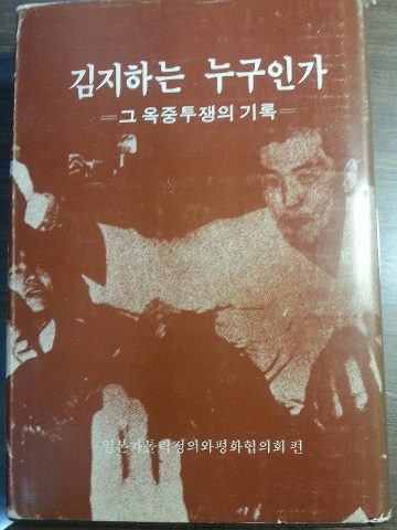1979년에 일본에서 풀판된 김지하의 옥중 투쟁의 기록이다. 국가와 민족 그리고 민중을 위한 그의 고뇌가 담겨 있다. 이 책에서 노년 변절할 그의 모습은 그 어디에도 발견되지 않는다. 아쉽다.