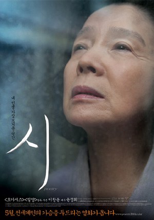 영화 <시>, 이창동, 2010