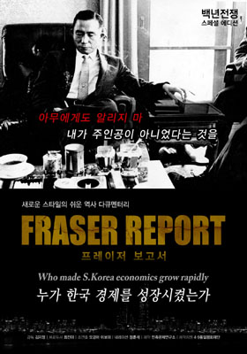 <백년전쟁> 중 박정희 편인 '프레이저 보고서' 포스터