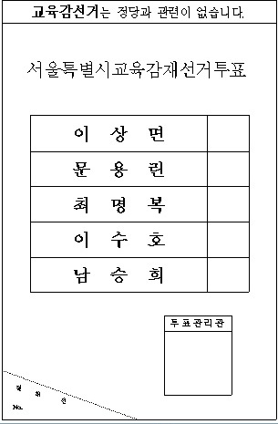 서울시선관위가 발표한 서울교육감 선거 투표용지. 