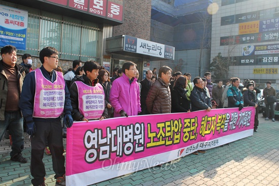 28일 오전 영남대병원의 노조탄압 중단과 해고자복직을 위한 기자회견이 새누리당 대구시당 앞에서 열렸다.